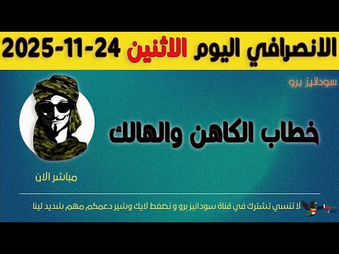 الانصرافي اليوم الاثنين 24 11 2025
