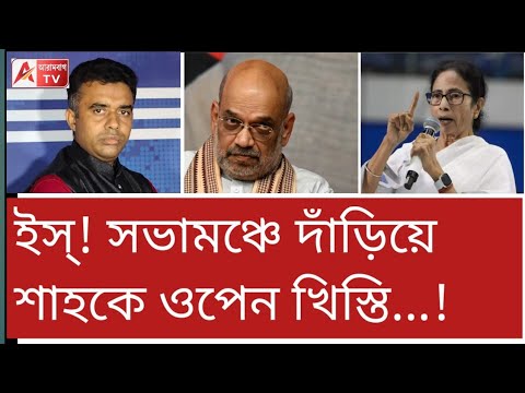 ইস্! ওপেন মঞ্চে খি*স্তি! ছিঃ ছিঃ দিদি ছিঃ...। আবার উস্কানি! দেখুন