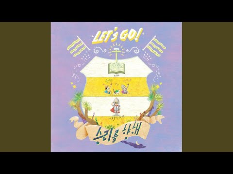 그 앞에 나아가리 (음원 순서대로 채보) - 파이디온선교회