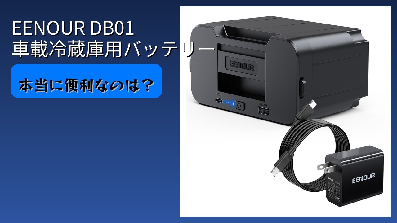 レビュー (2026): EENOUR DB01 車載冷蔵庫用バッテリー。まとめ - YouTube