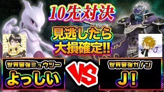【超激アツ対戦】世界最強ミュウツーよっしい  vs  世界最強ガノンＪ！【スマブラSP】