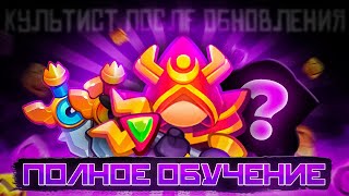 САМОЕ ПОДРОБНОЕ ОБУЧЕНИЕ ИГРЫ ЗА КУЛЬТИСТОВ НА ЛЮБОМ УРОВНЕ ПРОКАЧКИ | КУЛЬТИСТЫ = ИМБА