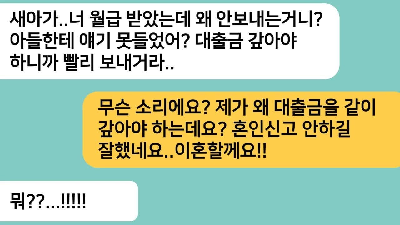 반전사연결혼하고 내 첫 월급날 시모가 연락 와서 월급의 절반을 입금하라는데  내 월급을 믿고 시댁집을 사준 남편놈한테 한방 먹이고 이혼합니다라디오드라마사연라디오카톡썰