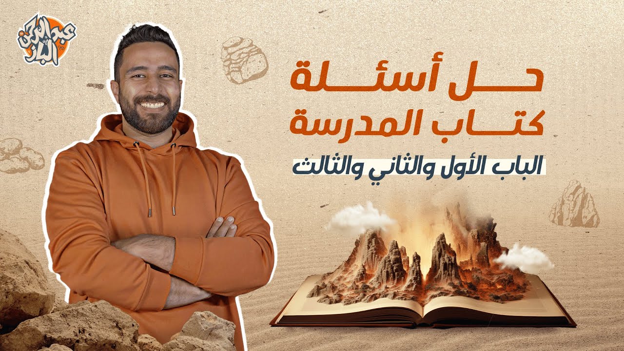 حل أسئلة كتاب المدرسة جيولوجيا | الباب الأول والثاني والثالث | مستر عبدالرحمن الباز | دفعة 2024
