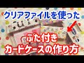 【かんたんDIY】クリアファイルを使ったフタ付きカードケースの作り方　クリップシーラーシリーズ第七弾