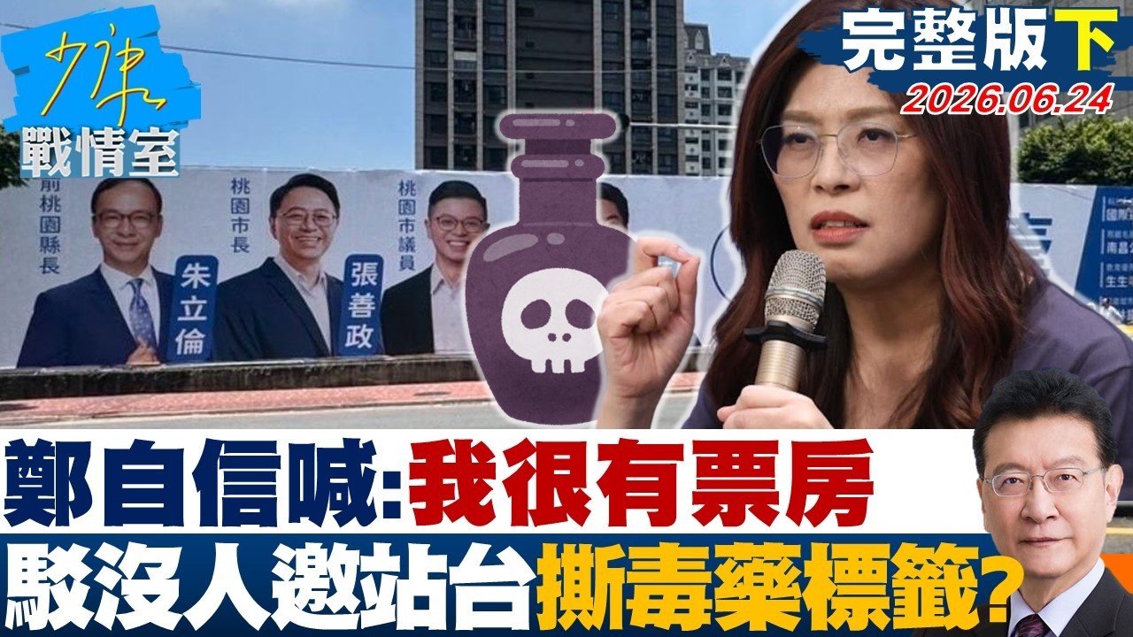 【完整版下集】鄭麗文自信喊:我很有票房 駁沒人邀站台、掛看板撕毒藥標籤??20260624|#高嘉瑜 #陳智菡 #侯漢廷 #楊永明 #陳玉珍 #陳偉杰