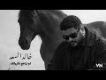 خالد السعد لو تراجع ذكرياتك 