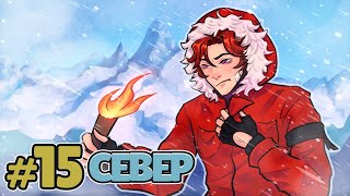 Lp. Рассвет Падения #15 СЕВЕРНЫЙ ПОЛЮС [Конец Пролога] • Майнкрафт
