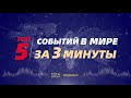 Топ-5 событий в мире за 3 минуты