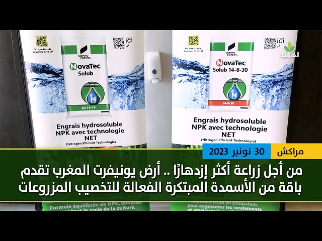 من أجل زراعة أكثر إزدهارًا .. أرض يونيفرت المغرب تقدم باقة من الأسمدة المبتكرة للتخصيب المزروعات