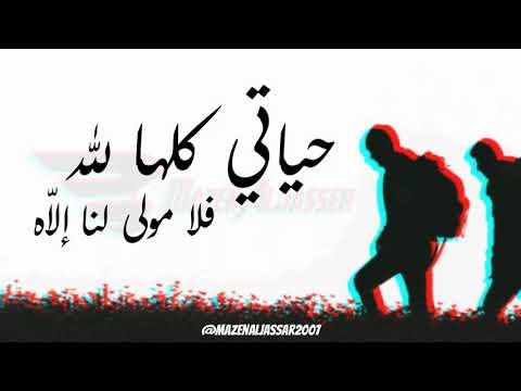 أنشودة حياتي كلها لل ه مقاطع دينية قصيرة 