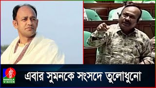 Thumbnail for ‘সস্তা জনপ্রিয়তার জন্য ব্যারিস্টার সুমন ফেসবুকে বক্তব্য দেন’ সংসদে চুন্নুর বক্তব্যে এমপিদের সমর্থন