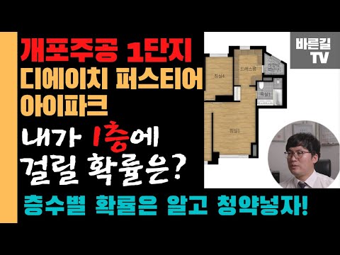 개포주공1단지 개포 디에이치 퍼스티어 아이파크, 내가 1층에 걸릴 확률은?