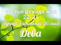 ♍ДЕВА  с 22 по 31 мая 2021/Таро-прогноз/Таро-Гороскоп Дева/Taro_Horoscope Virgo.