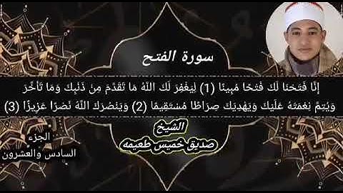 ترتيل سورة الفتح للقارئ صديق طعيمة
