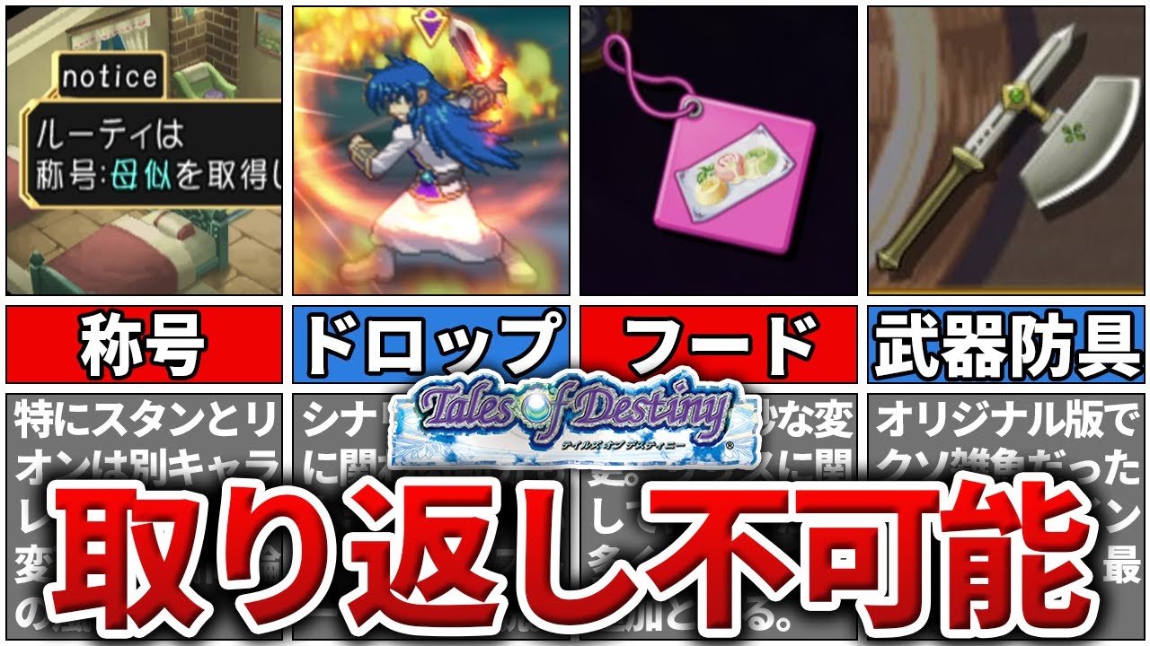 【リメD】取り返しのつかない要素まとめ【テイルズ】 YouTube 【リメD】取り返しのつかない要素まとめ【テイルズ】 YouTube