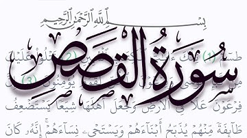 سورة القصص مكتوبة كاملة بالتشكيل بدون صوت