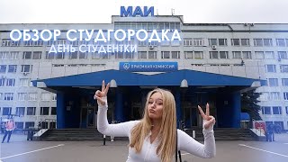 ДЕНЬ СТУДЕНТКИ ✈ ОБЗОР МАИ / общежитие