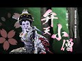 【橘小竜丸劇団鈴組】独出心裁　鈴丸ワールド　華麗なる世界へご招待　浅草木馬館２月公演＃2