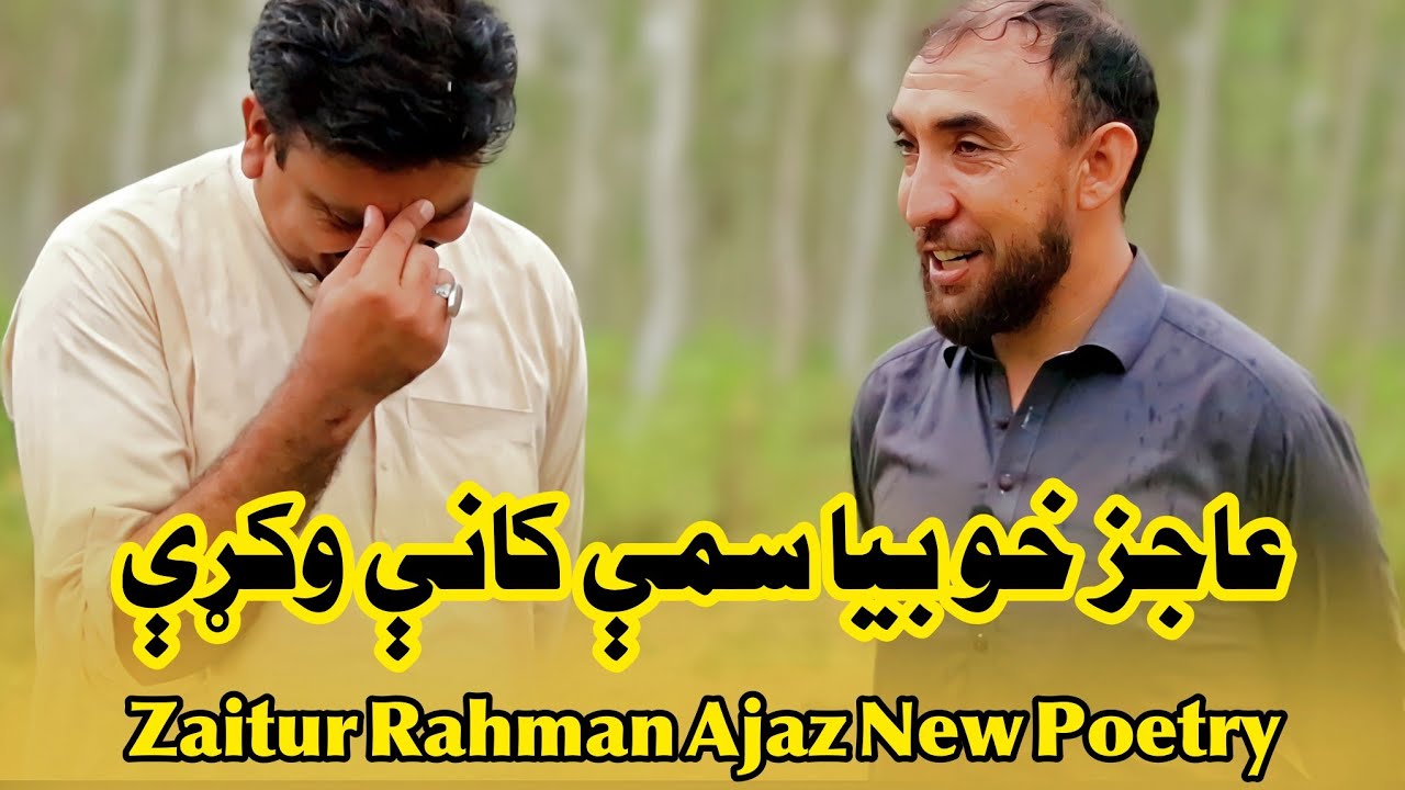 Ziatur Rahman Ajaz New Poetry (بیخي نوې شاعري)