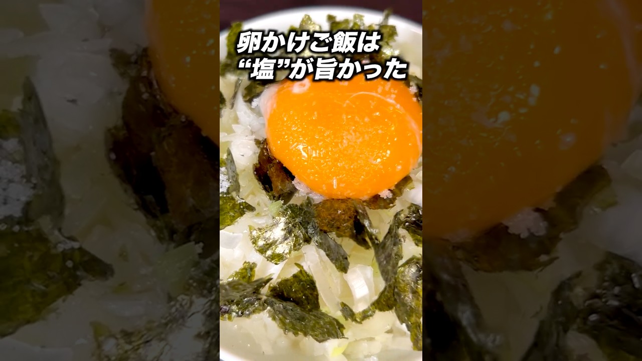 ”塩”卵かけご飯⁉ #ブチギレ氏原 #サカモト #レビュー