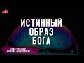 Истинный образ Бога / христианская проповедь