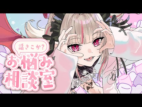悩める人間の話しを聞いてあげるねっ♡〖にじさんじ￤魔界ノりりむ〗