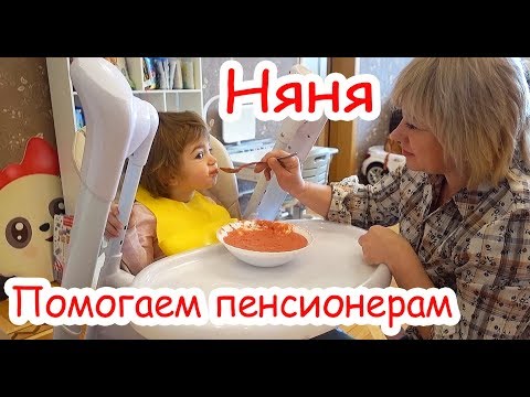 Vlog Мы Наняли Няню. Помогаем Пенсионерам.