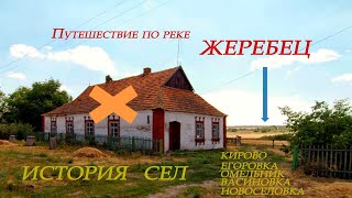 Река Жеребец, Запорожский край. История сел Кирово, Васиновка, Омельник, Егоровка, Новоселовка