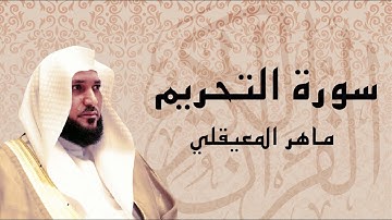 سورة التحريم تلاوة خاشعة ... الشيخ ماهر المعيقلي