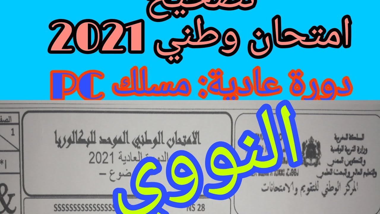 تصحيح تمرين النووي للإمتحان الوطني 2021 مادة الفيزياء مسلك PC