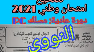 تصحيح تمرين النووي للإمتحان الوطني 2021 مادة الفيزياء مسلك PC