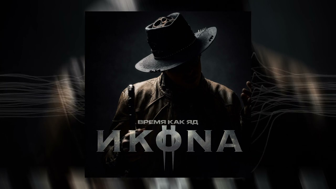 ИKONA - Время как яд (Official Audio Track, 2026)