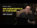 Как освободиться от умственного и эмоционального угнетения – письмо месяца Рика Реннера (июль 2023)