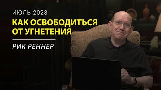 Как освободиться от умственного и эмоционального угнетения - письмо месяца Рика Реннера (июль 2023)