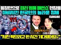 등장만으로 파리 명품 패션쇼 현장을 마바시킨 한국인의 충격적인 정체 ㄷㄷ