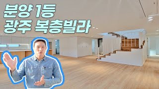 1등 분양 현장! 몸만 오시면 되고 초등학교 걸어가는 경기도광주복층빌라 [1608번]