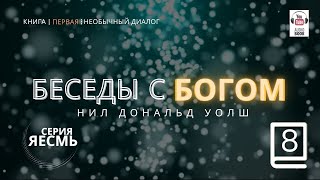 «Беседы с Богом. Книга первая», Часть 11-12. Нил Дональд Уолш. #БеседыСБогом