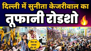 LIVE | South Delhi के Deoli में Sunita Kejriwal का भव्य रोडशो | Aam Aadmi Party Delhi