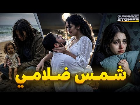 قصة شمس ضلامي كاملة 280