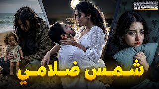 Download Lagu قصة شمس ضلامي | كاملة - 280 MP3