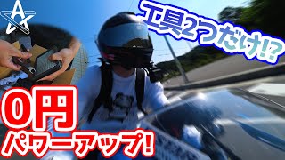 バイクが0円でパワーアップ!?ドライバーとニッパーだけでできる魔改造が凄い!【モトブログ】