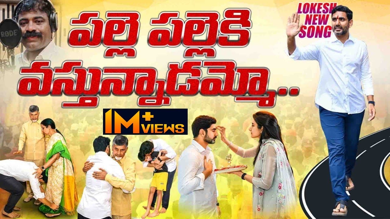       Nara Lokesh Padayatra Latest Song  Yuvagalam Songs  Chandrababu