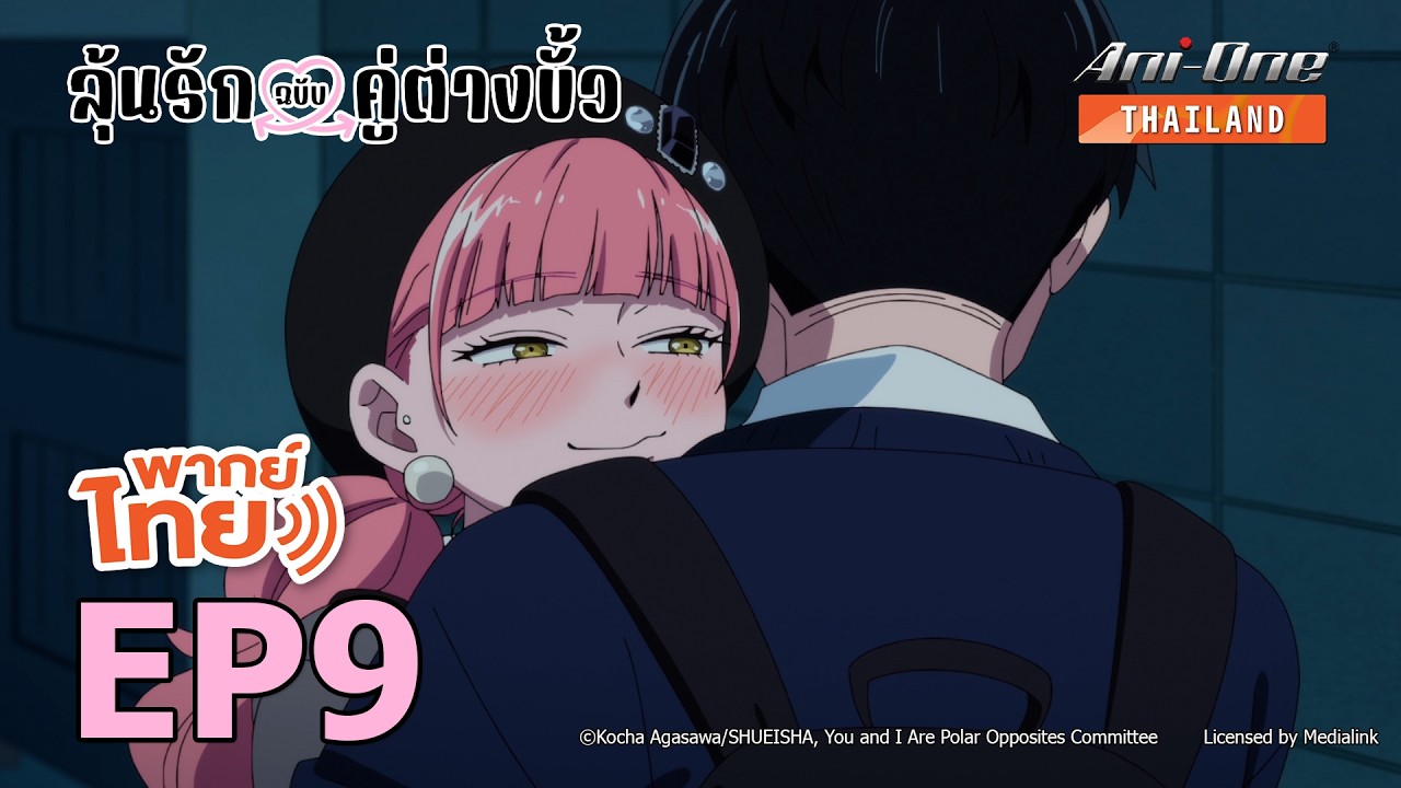 [พากย์ไทย] ลุ้นรักฉบับคู่ต่างขั้ว ตอนที่ 9【Ani-One Thailand】