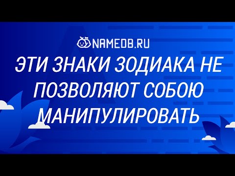Эти знаки Зодиака не позволяют собою манипулировать