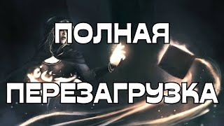 🌪️🔥ПОЛНАЯ ПЕРЕЗАГРУЗКА🧠⚖️🧘🏻‍♀️