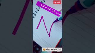 حروف N