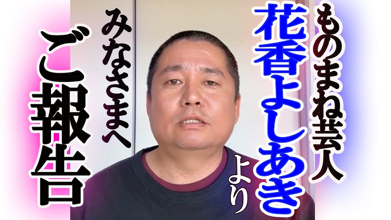 花香 よし あき