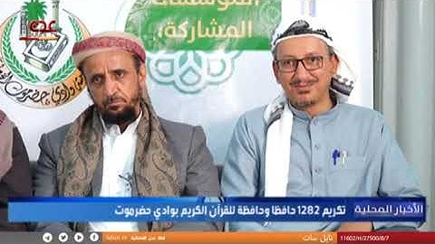 تكريم ألف و282 حافظا وحافظة للقرآن الكريم بوادي حضرموت