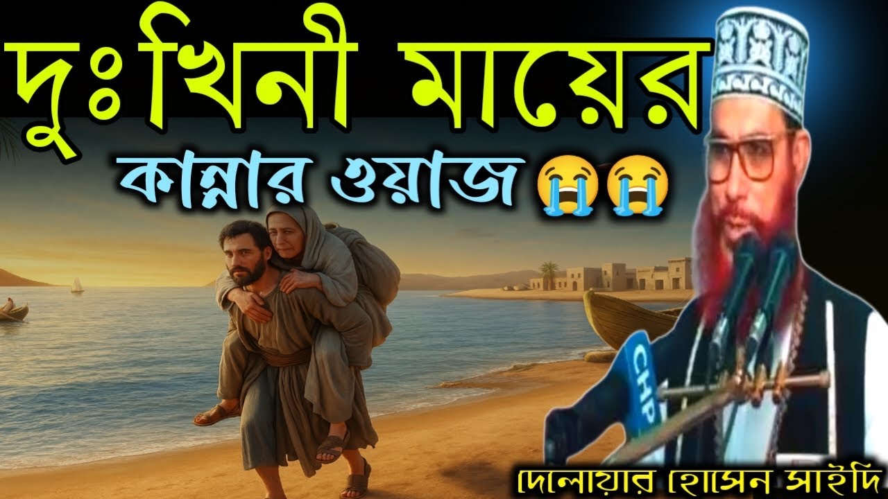 দুঃখিনী মায়ের কান্নার ওয়াজ, দেলোয়দর হোসেন সাইদি ওয়াজ, নতুন ওয়াজ ২০২৬, New waj 2026, waj।।